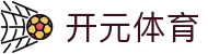 开元体育 - (中国)河北省开元体育商贸股份有限公司欢迎您